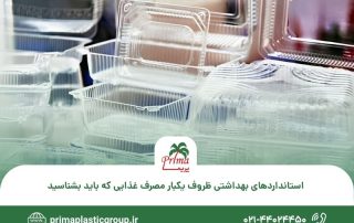 استانداردهای بهداشتی ظروف یکبار مصرف غذایی که باید بشناسید