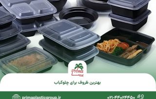 بهترین ظروف برای چلوکباب (1)