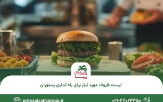 لیست ظروف مورد نیاز برای راه_اندازی رستوران