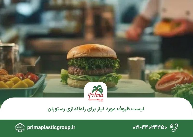 لیست ظروف مورد نیاز برای راه_اندازی رستوران