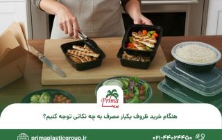 هنگام خرید ظروف یکبار مصرف به چه نکاتی توجه کنیم؟