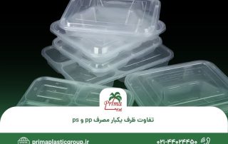 تفاوت ظرف یکبار مصرف pp و ps