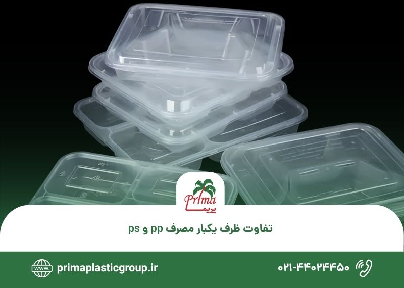 تفاوت ظرف یکبار مصرف pp و ps