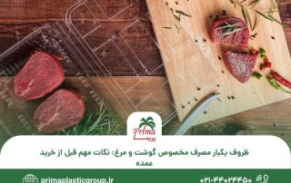 ظروف یکبار مصرف مخصوص گوشت و مرغ نکات مهم قبل از خرید عمده