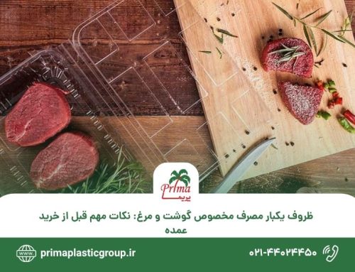 ظروف یکبار مصرف مخصوص گوشت و مرغ: نکات مهم قبل از خرید عمده