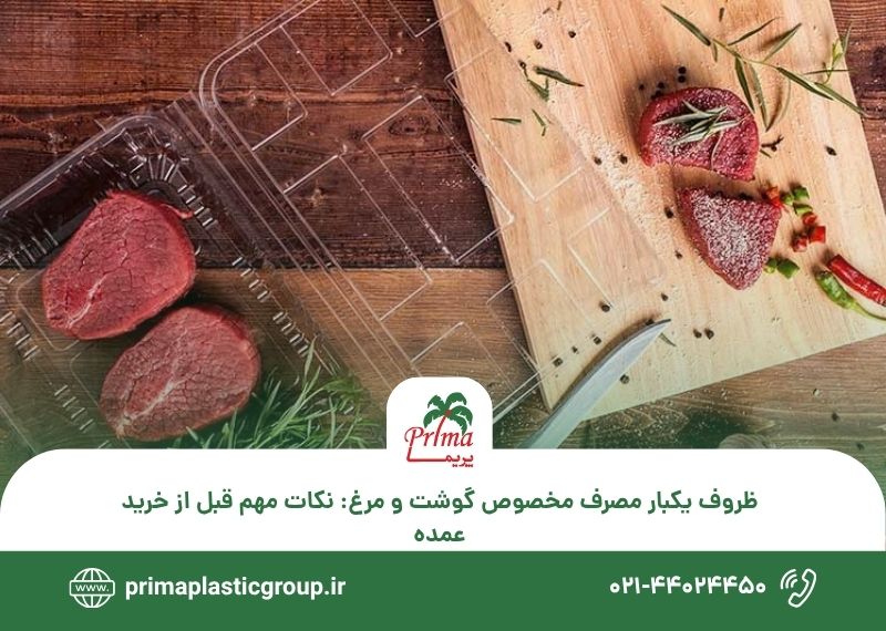 ظروف یکبار مصرف مخصوص گوشت و مرغ نکات مهم قبل از خرید عمده