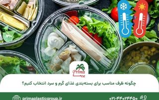 چگونه ظرف مناسب برای بسته‌بندی غذای گرم و سرد انتخاب کنیم؟